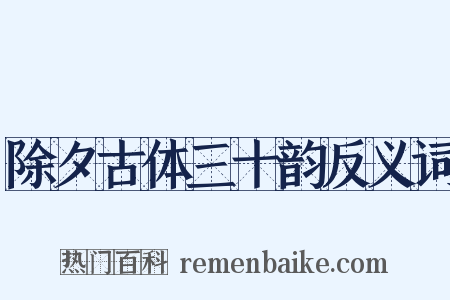 除夕古体三十韵反义词是什么意思的图片